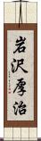 岩沢厚治 Scroll