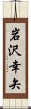 岩沢幸矢 Scroll