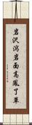 岩沢瀉 Scroll