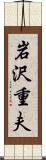 岩沢重夫 Scroll