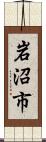 岩沼市 Scroll