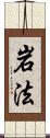 岩法 Scroll
