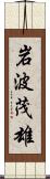 岩波茂雄 Scroll