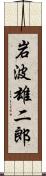 岩波雄二郎 Scroll