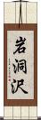 岩洞沢 Scroll