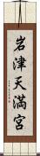 岩津天満宮 Scroll