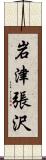 岩津張沢 Scroll