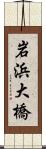 岩浜大橋 Scroll