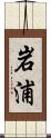 岩浦 Scroll