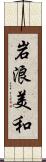 岩浪美和 Scroll