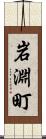 岩淵町 Scroll