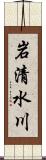 岩清水川 Scroll
