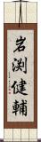 岩渕健輔 Scroll