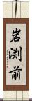 岩渕前 Scroll