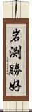 岩渕勝好 Scroll