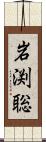 岩渕聡 Scroll