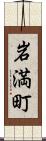 岩満町 Scroll