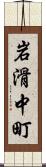 岩滑中町 Scroll
