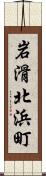 岩滑北浜町 Scroll