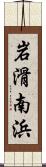 岩滑南浜 Scroll