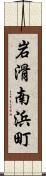 岩滑南浜町 Scroll