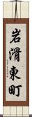 岩滑東町 Scroll