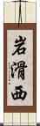 岩滑西 Scroll