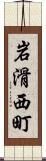 岩滑西町 Scroll