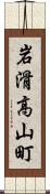 岩滑高山町 Scroll