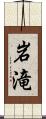 岩滝 Scroll
