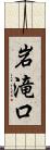 岩滝口 Scroll