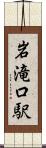 岩滝口駅 Scroll