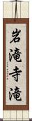 岩滝寺滝 Scroll