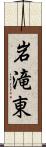 岩滝東 Scroll