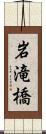 岩滝橋 Scroll