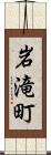 岩滝町 Scroll