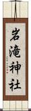 岩滝神社 Scroll