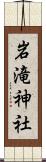 岩滝神社 Scroll