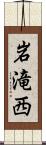 岩滝西 Scroll