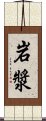 岩漿 Scroll