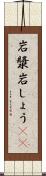 岩漿 Scroll