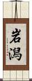 岩潟 Scroll