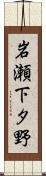 岩瀬下タ野 Scroll
