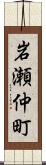 岩瀬仲町 Scroll