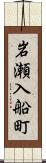 岩瀬入船町 Scroll