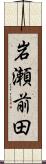 岩瀬前田 Scroll