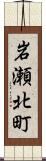 岩瀬北町 Scroll