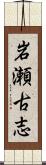 岩瀬古志 Scroll