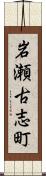 岩瀬古志町 Scroll