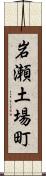 岩瀬土場町 Scroll